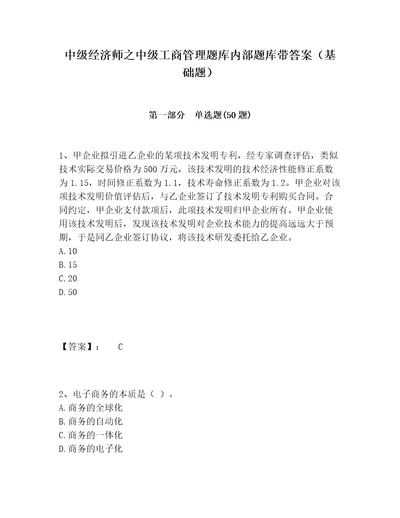 中级经济师之中级工商管理题库内部题库带答案基础题