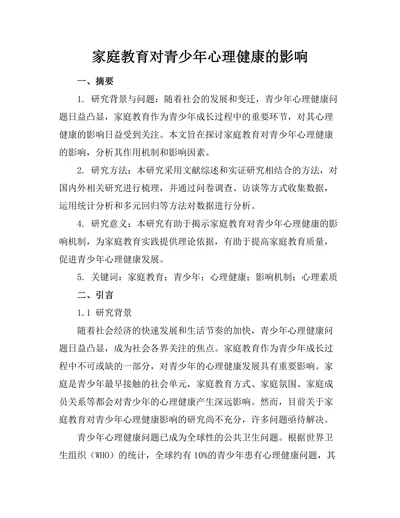 家庭教育对青少年心理健康的影响