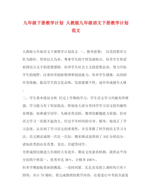 精编之九年级下册教学计划人教版九年级语文下册教学计划范文.docx