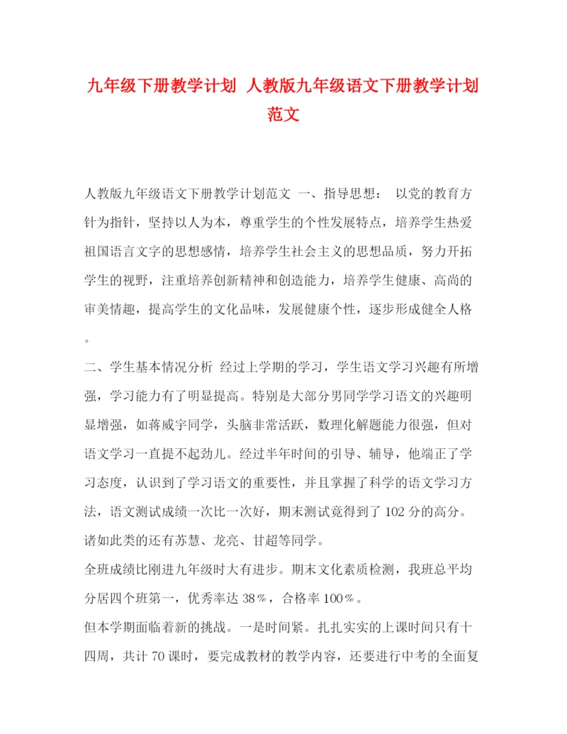 精编之九年级下册教学计划人教版九年级语文下册教学计划范文.docx