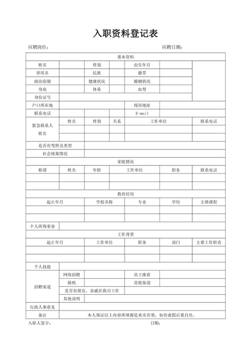 入职资料登记表