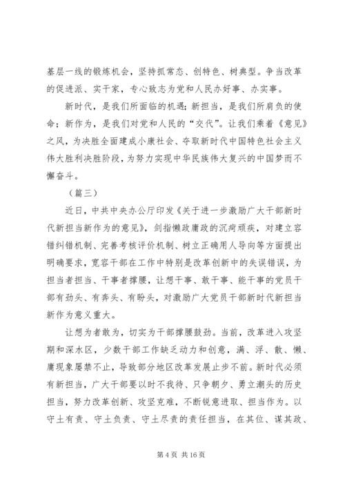 学习激励广大干部新时代新担当新作为的意见心得体会（10篇）.docx