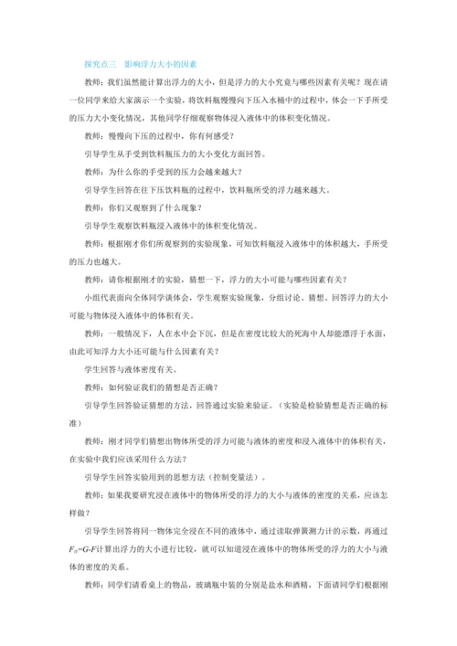 人教版物理八年级下第十章第1节浮力 教学详案