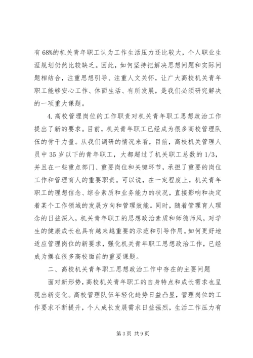 加强高校机关青年职工思想政治工作的思考.docx