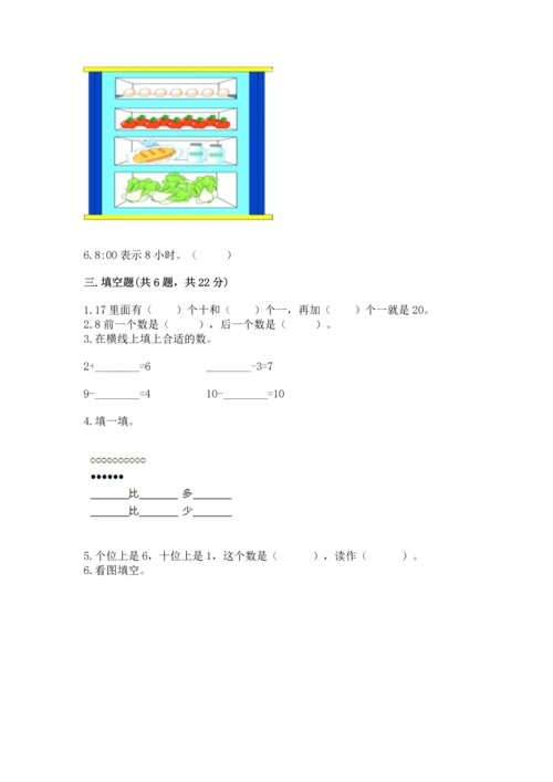 人教版一年级上册数学期末测试卷带答案（巩固）.docx