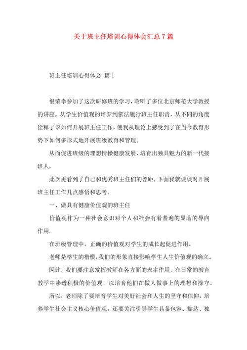 关于班主任培训心得体会汇总7篇.docx