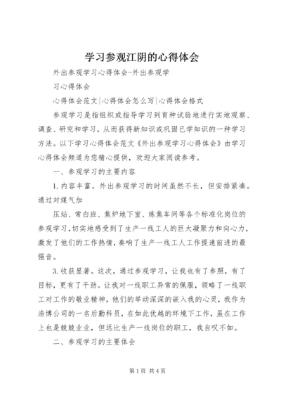 学习参观江阴的心得体会 (3).docx