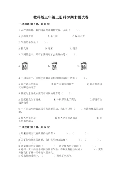 教科版三年级上册科学期末测试卷含答案【巩固】.docx