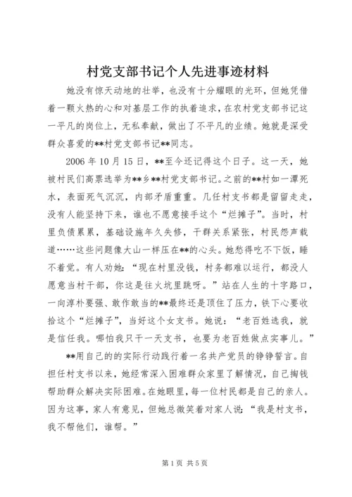 村党支部书记个人先进事迹材料 (2).docx