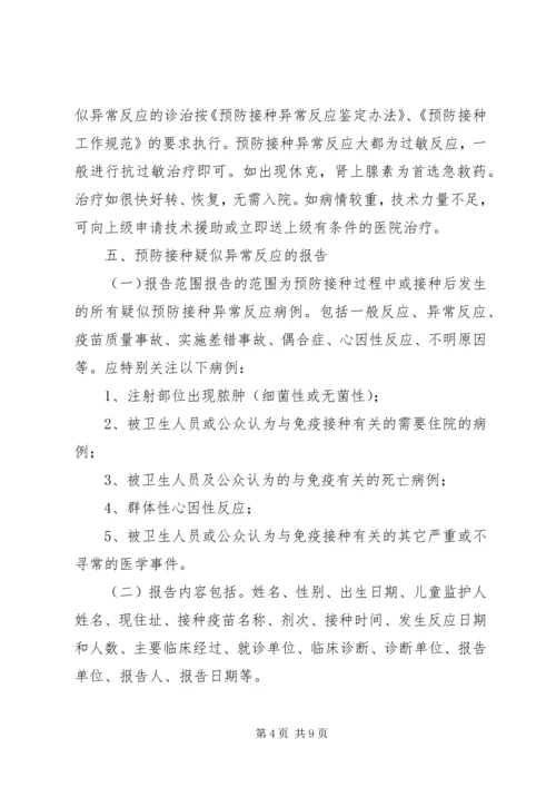 预防接种事件应急处置预案 (4).docx