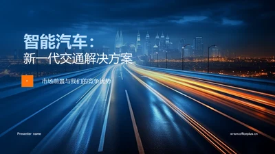 智能汽车：新一代交通解决方案