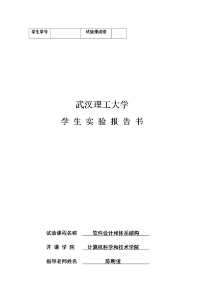 武汉理工大学软件设计与标准体系结构实验报告图文.docx