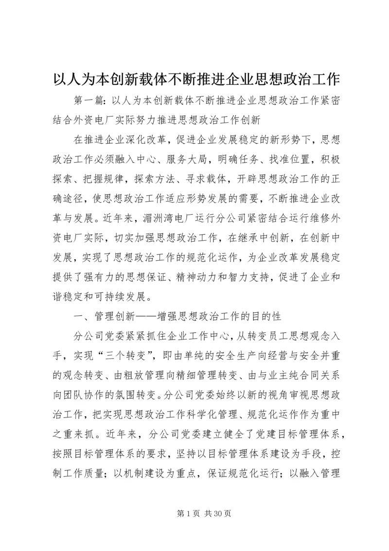 以人为本创新载体不断推进企业思想政治工作.docx