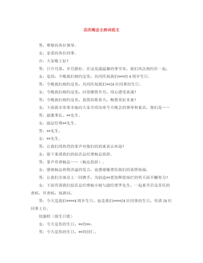 精编之店庆晚会主持词范文.docx
