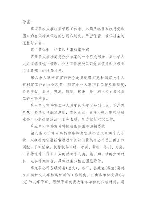 人事档案管理办法.docx