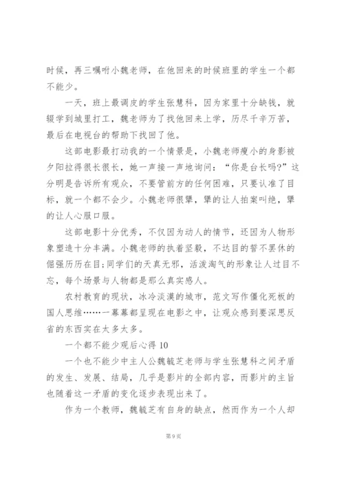 一个都不能少观后心得10篇.docx