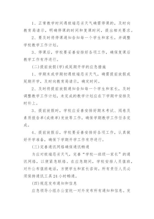 高考恶劣天气安全的应急预案.docx
