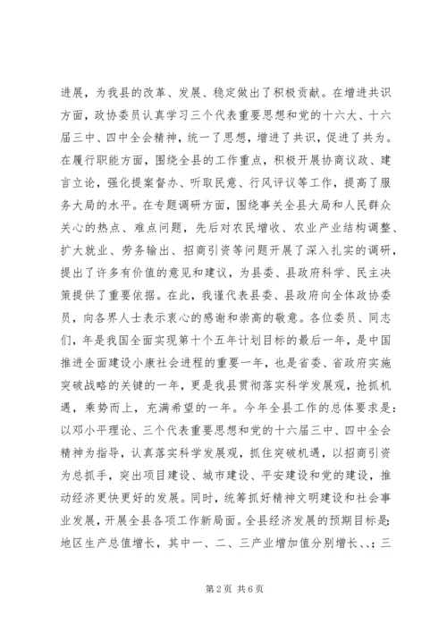 县委书记在政协开幕式上的讲话.docx