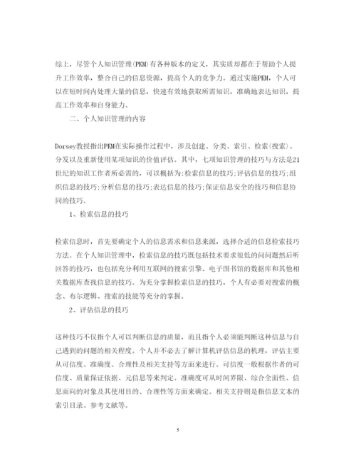 精编信息时代的个人知识管理心得体会范文【教师篇】.docx