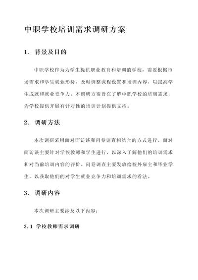 中职学校培训需求调研方案