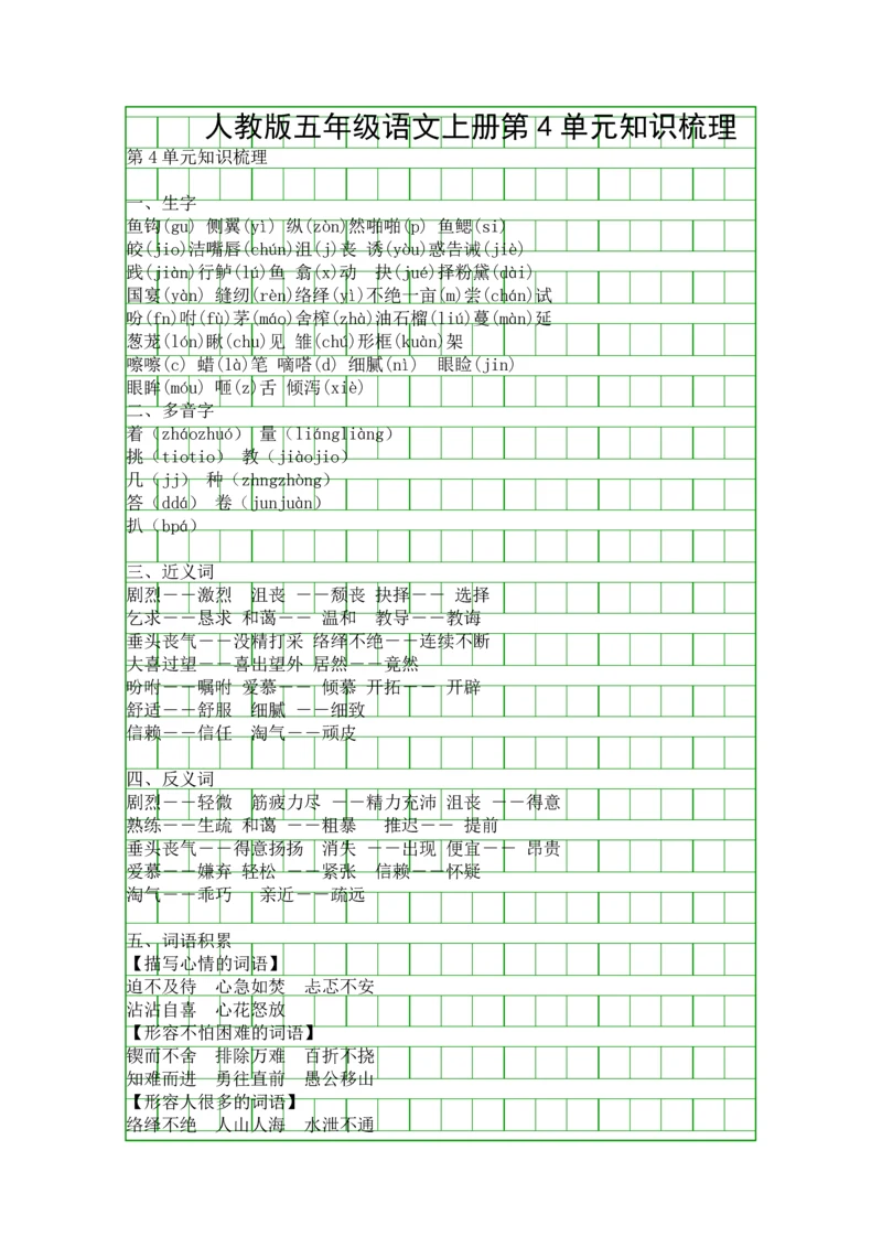 人教版五年级语文上册第4单元知识梳理.docx