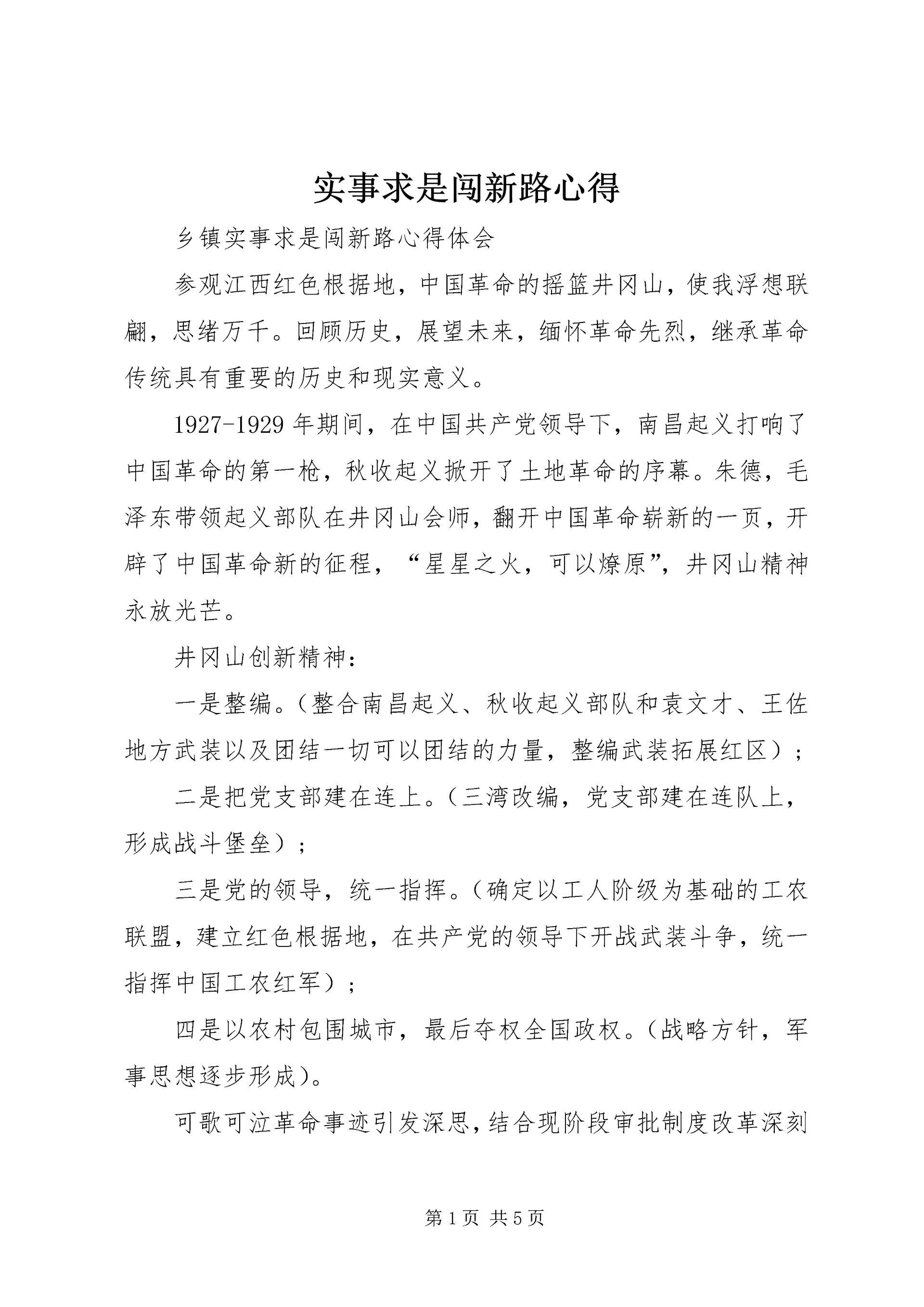 实事求是闯新路心得_3.docx