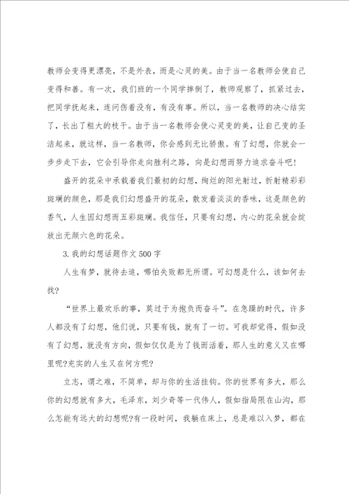 我的梦想话题作文500字5篇