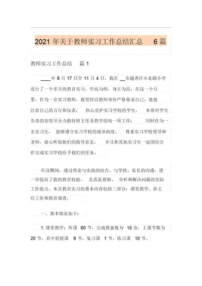 2021年关于教师实习工作总结汇总6篇