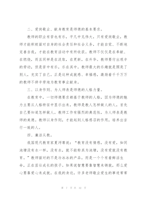 师风师德的优秀学习心得10篇.docx