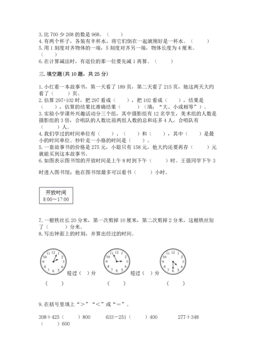 人教版三年级上册数学期末测试卷精品【夺冠系列】.docx