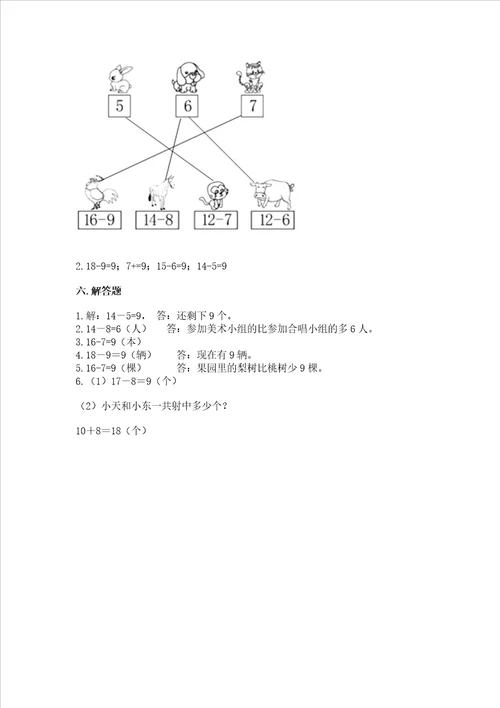 苏教版一年级下册数学第一单元 20以内的退位减法 测试卷及答案名师系列