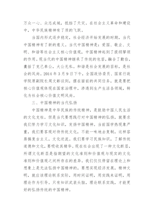 浅谈如何弘扬中国精神的思修论文2000字.docx