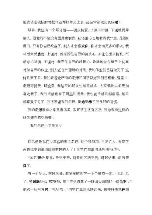 我的老师小学作文15篇 (3)