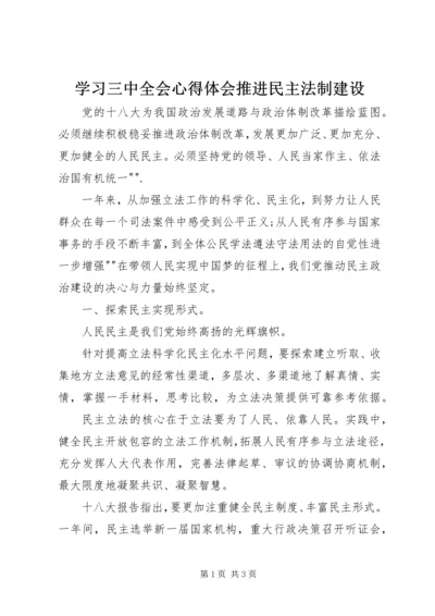 学习三中全会心得体会推进民主法制建设.docx