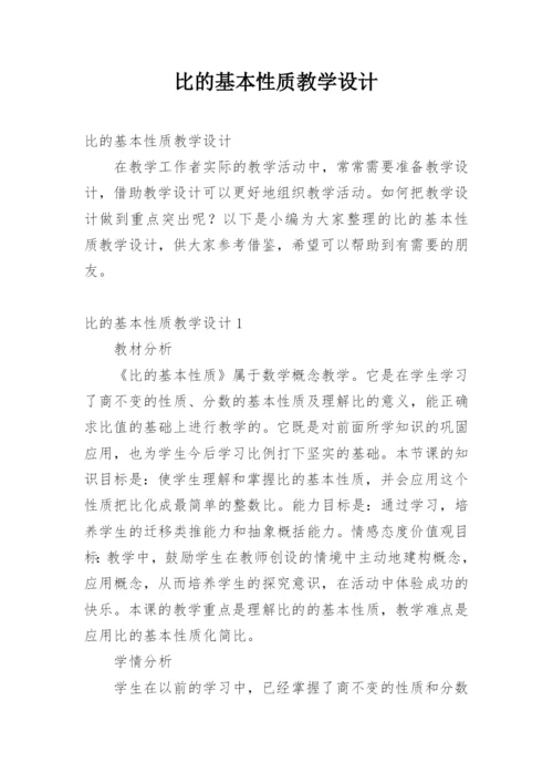 比的基本性质教学设计.docx