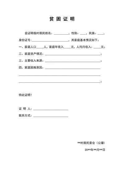 通用家庭经济困难证明模板