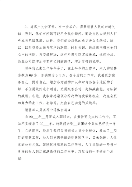 销售部人员实习心得体会5篇