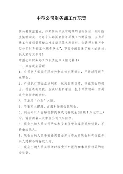 中型公司财务部工作职责.docx