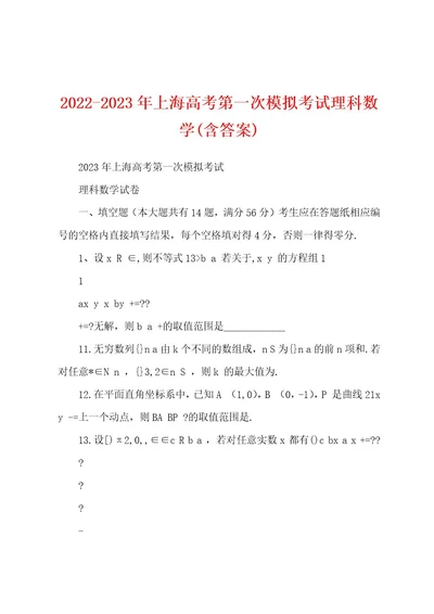 20222023年上海高考第一次模拟考试理科数学(含答案)