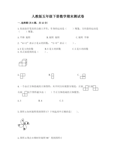 人教版五年级下册数学期末测试卷含完整答案（易错题）.docx
