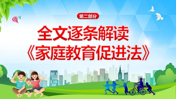 家庭教育促进法解读家校共育家庭教育PPT课件