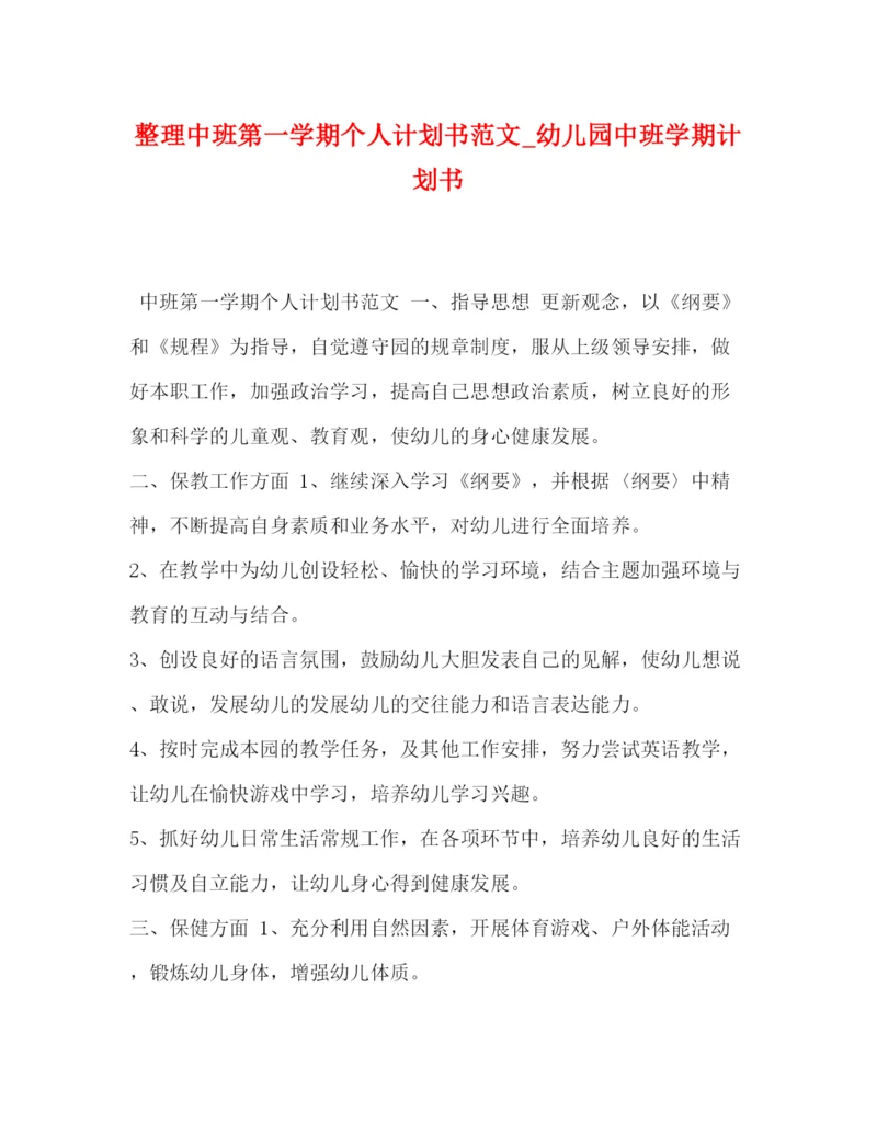 精编之整理中班第一学期个人计划书范文_幼儿园中班学期计划书.docx