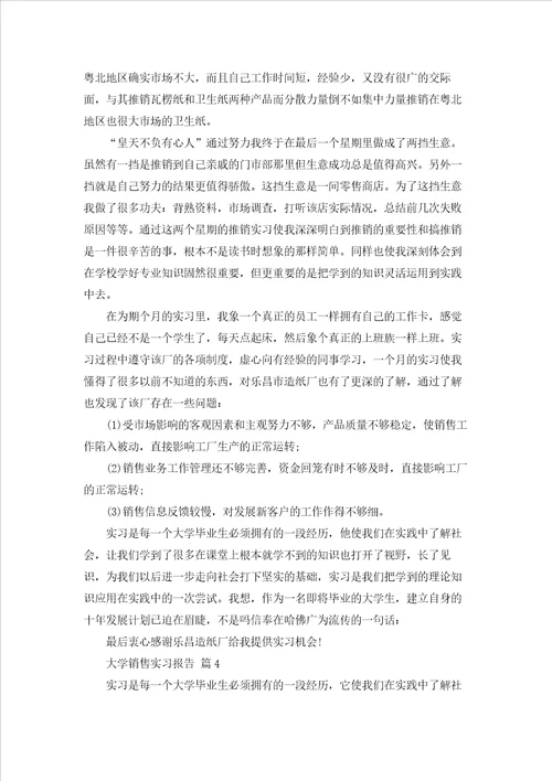 大学销售实习报告锦集十篇