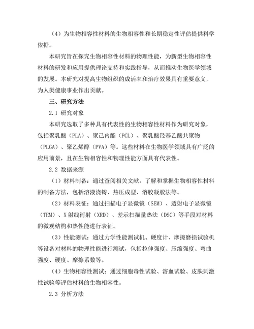 生物相容性材料的物理性能研究