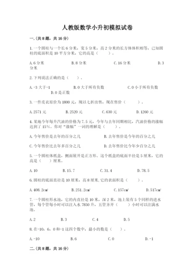 人教版数学小升初模拟试卷及参考答案【最新】.docx