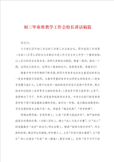 初三毕业班教学工作会校长讲话稿篇