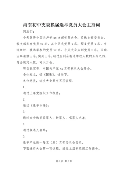 海东初中支委换届选举党员大会主持词.docx
