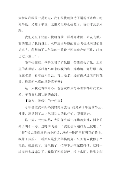 暑假中的一件事作文300字.docx