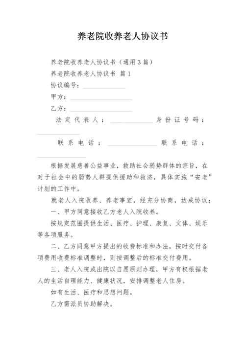 养老院收养老人协议书.docx