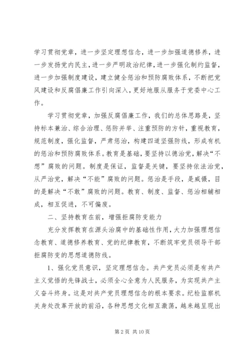 学习贯彻党章推进党风廉政建设党课辅导讲稿 (2).docx